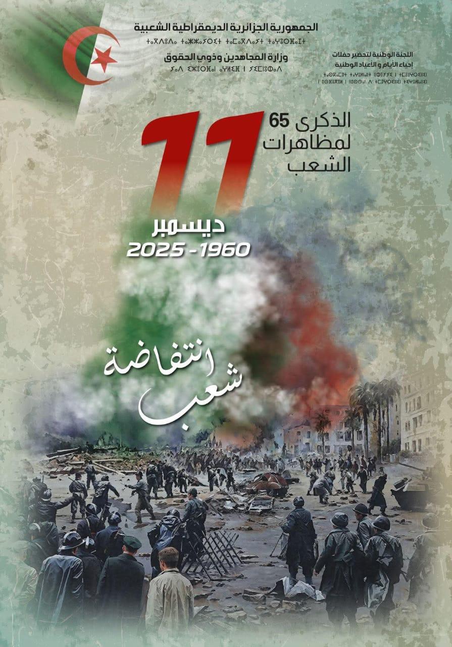 إحياء الذكرى الخامسة والستين (65) لمظاهرات 11 ديسمبر 1960